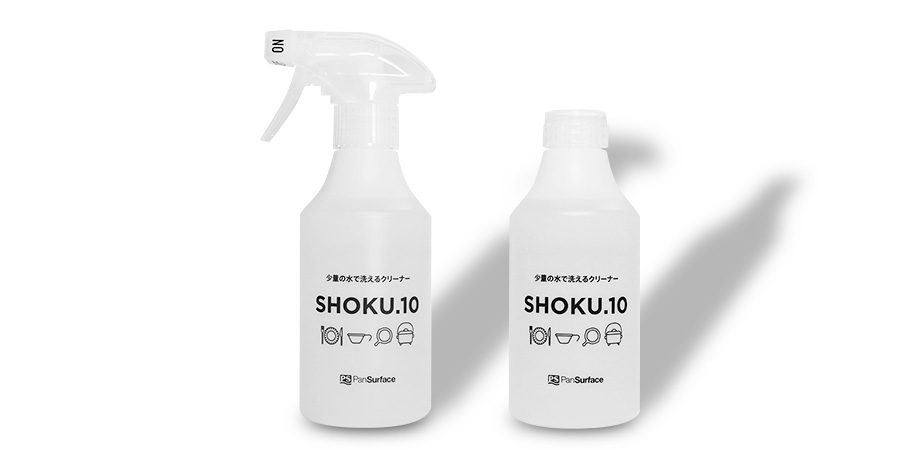 SHOKU.10 少量の水で洗えるクリーナー
