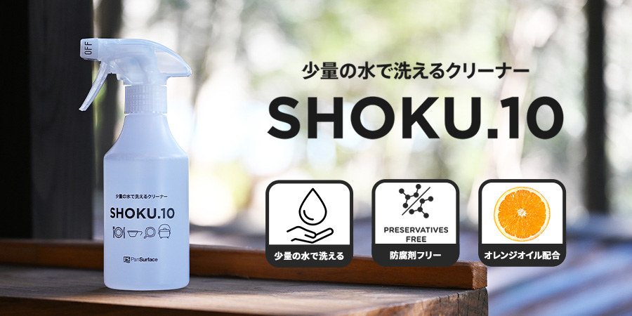 SHOKU.10 少量の水で洗えるクリーナーの商品概要